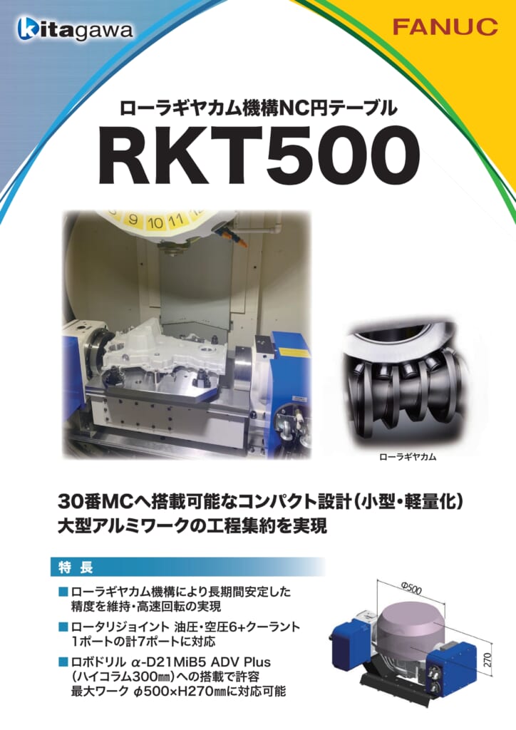 北川鉄工所新製品　ＮＣ円テーブル　RKT500のご紹介