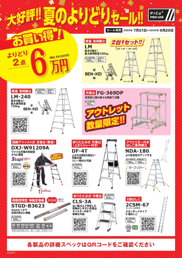 ピカ　セール