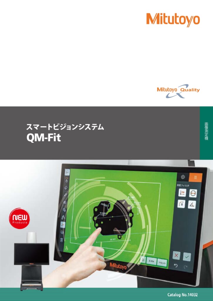 ミツトヨの新商品 『スマートビジョンシステム　QM-Fit』