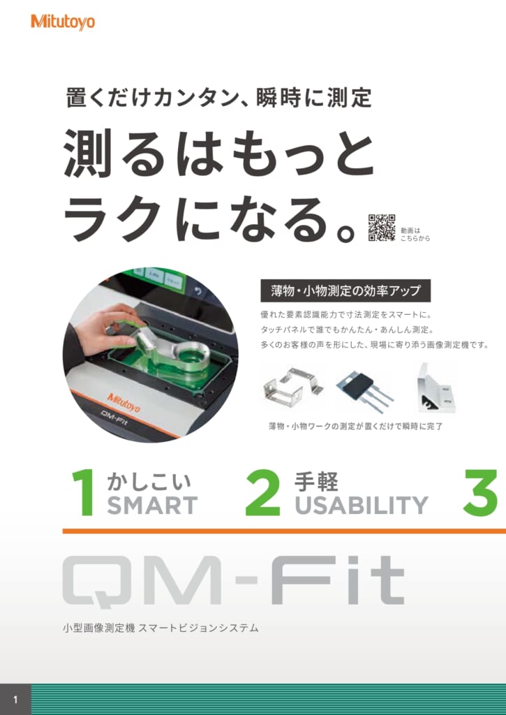 ミツトヨの新商品 『スマートビジョンシステム　QM-Fit』