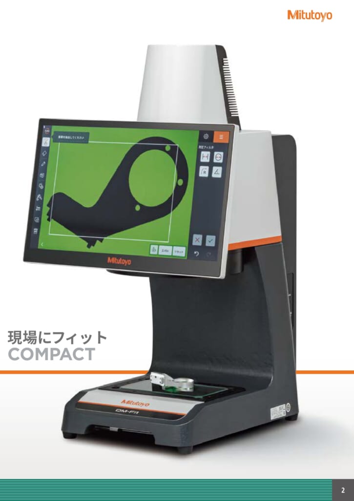 ミツトヨの新商品 『スマートビジョンシステム　QM-Fit』