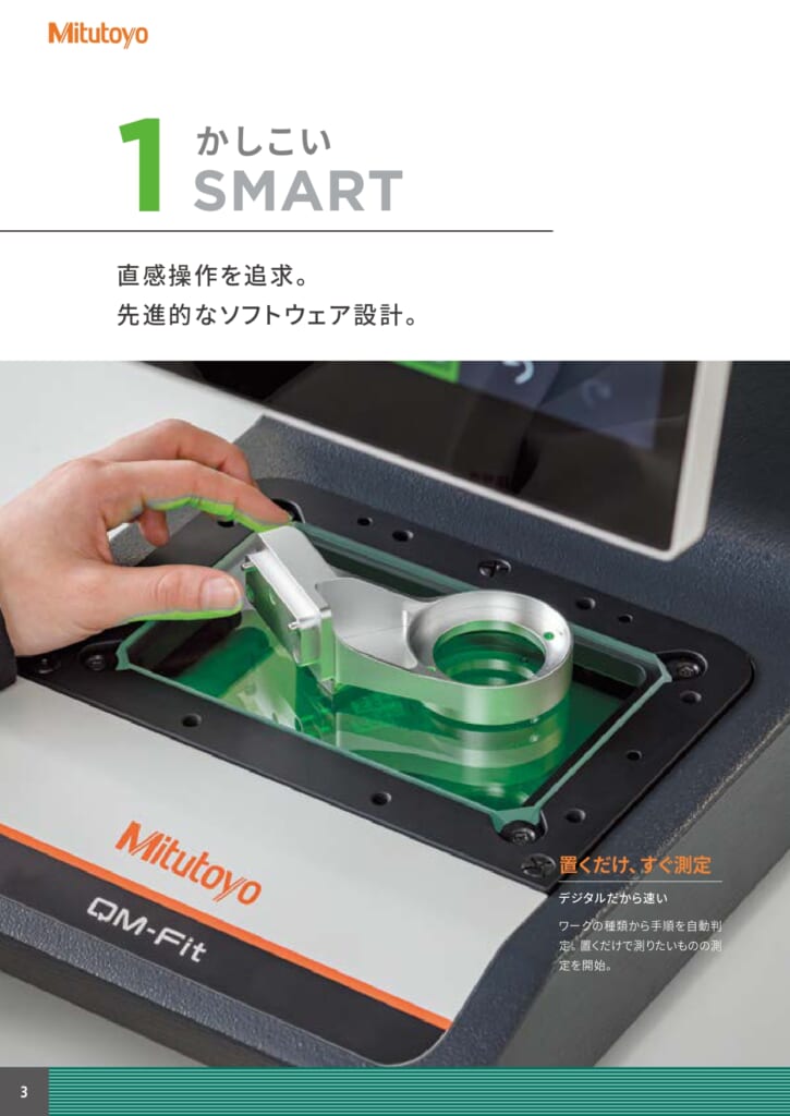 ミツトヨの新商品 『スマートビジョンシステム　QM-Fit』