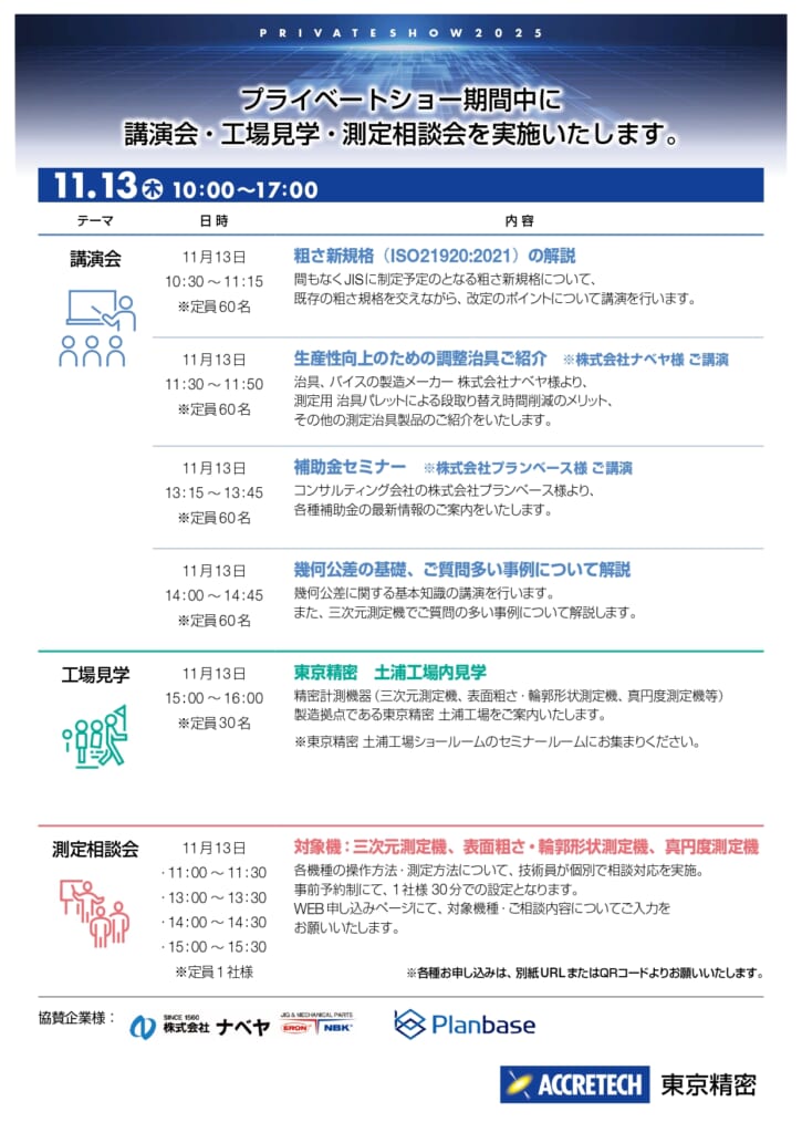 東京精密_東部プライベートショー