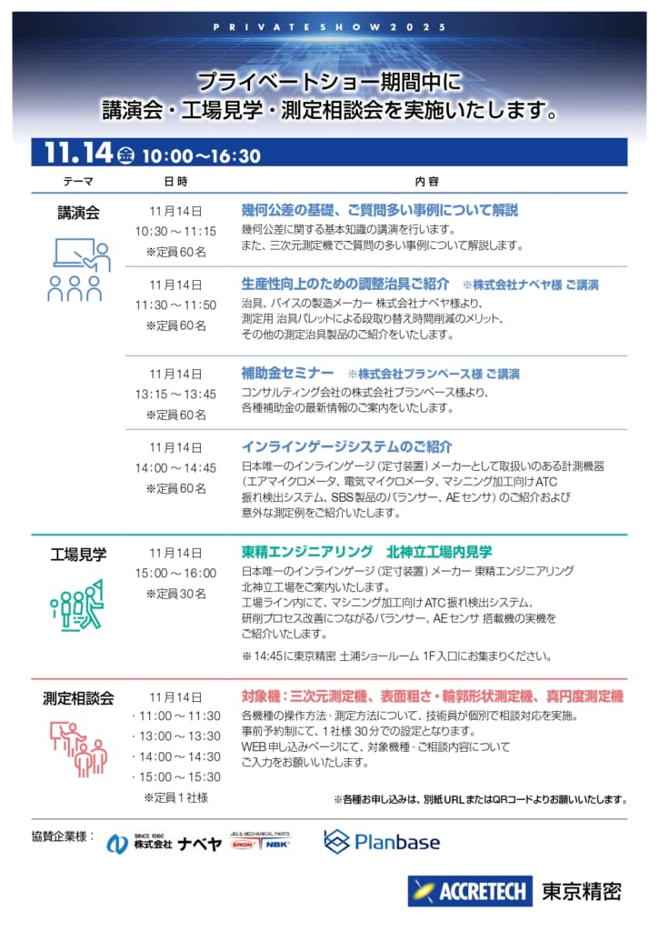 東京精密_東部プライベートショー