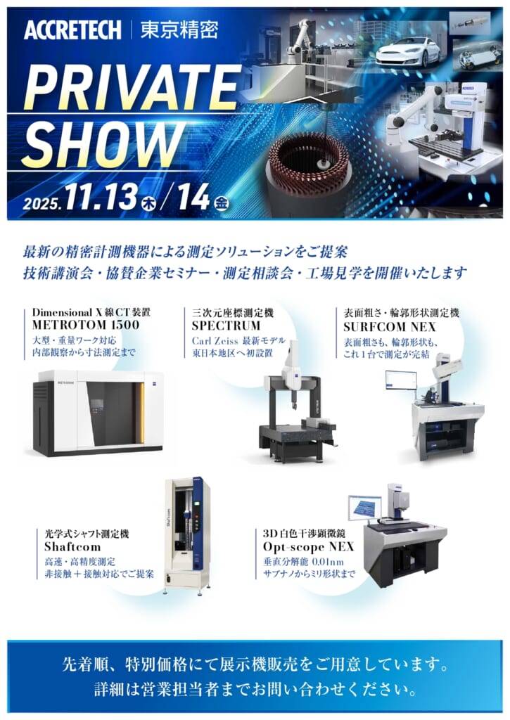 東京精密_東部プライベートショー