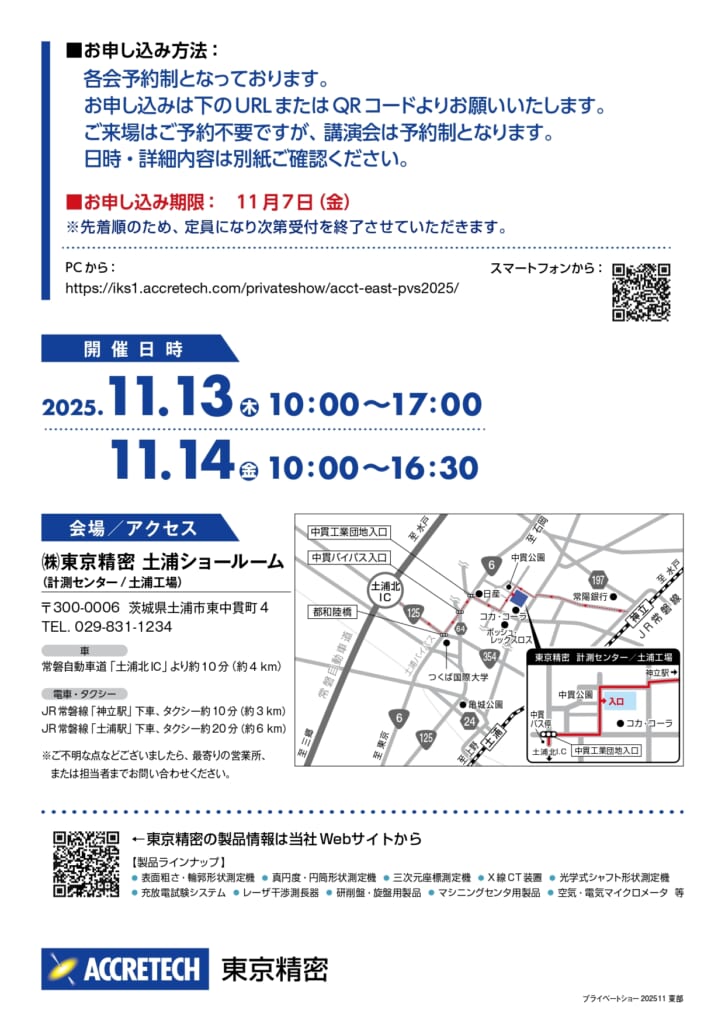 東京精密_東部プライベートショー