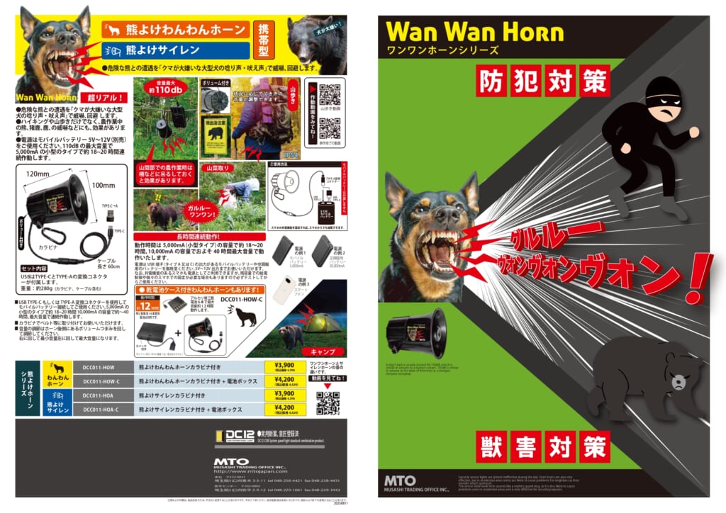熊よけ　ワンワンシリーズ