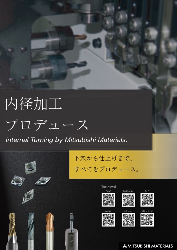 三菱「内径加工プロデュース」キャンペーン-1