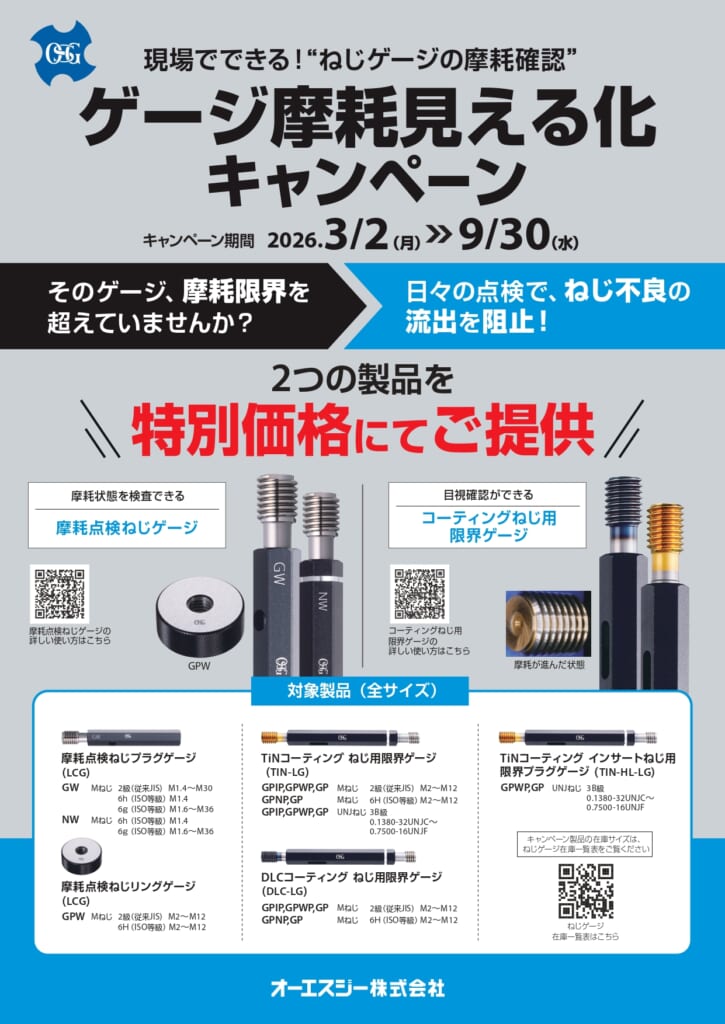 ねじゲージ摩耗見える化キャンペーン_page-0001